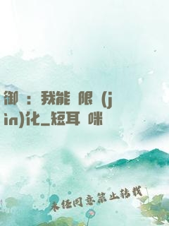 御獸：我能無限進(jìn)化