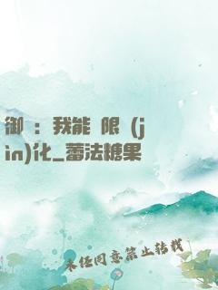 御獸：我能無限進(jìn)化