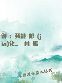 御獸：我能無限進(jìn)化