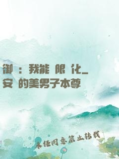 御獸：我能無限進化