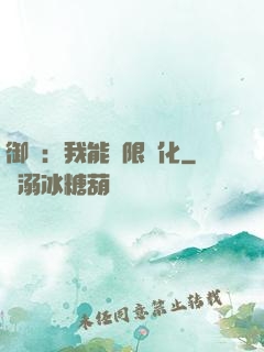 御獸：我能無限進化