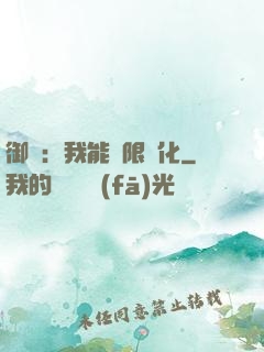 御獸：我能無限進化