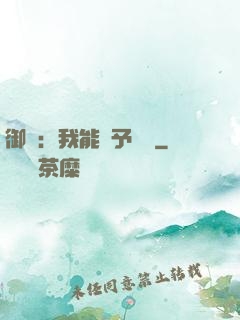 御獸：我能賦予詞條