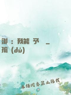御獸：我能賦予詞條