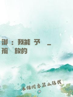 御獸：我能賦予詞條