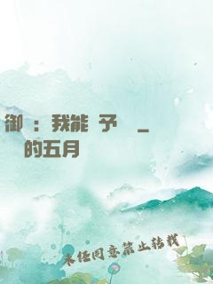 御獸：我能賦予詞條