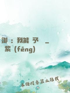 御獸：我能賦予詞條