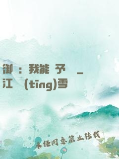 御獸：我能賦予詞條