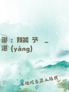 御獸：我能賦予詞條