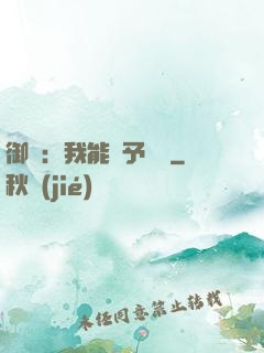 御獸：我能賦予詞條
