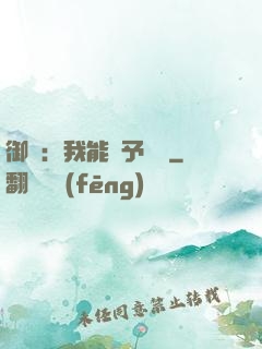 御獸：我能賦予詞條
