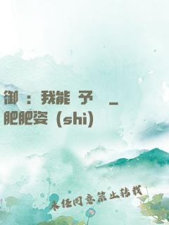 御獸：我能賦予詞條