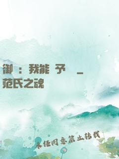 御獸：我能賦予詞條