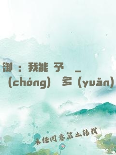 御獸：我能賦予詞條