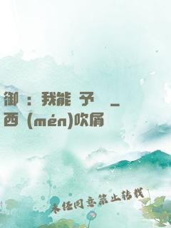 御獸：我能賦予詞條