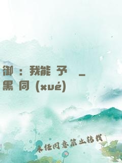 御獸：我能賦予詞條
