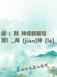 御獸：我連神魔都能培育！
