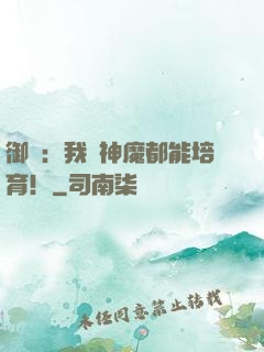 御獸：我連神魔都能培育！