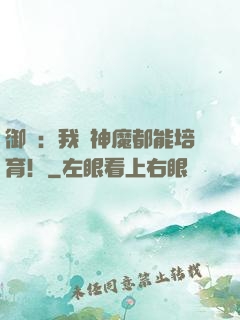 御獸：我連神魔都能培育！