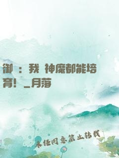 御獸：我連神魔都能培育！
