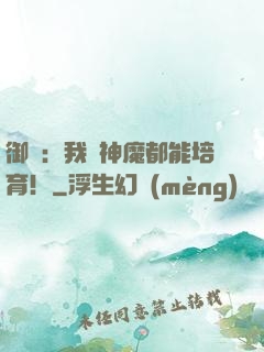 御獸：我連神魔都能培育！