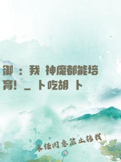 御獸：我連神魔都能培育！