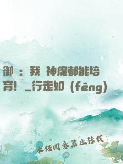 御獸：我連神魔都能培育！