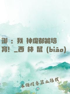 御獸：我連神魔都能培育！