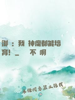 御獸：我連神魔都能培育！