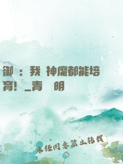 御獸：我連神魔都能培育！
