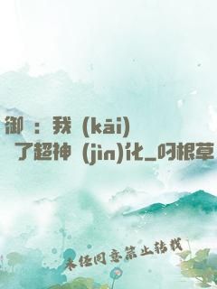 御獸：我開(kāi)啟了超神進(jìn)化