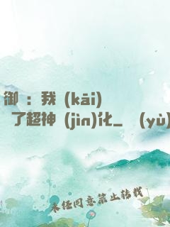 御獸：我開(kāi)啟了超神進(jìn)化