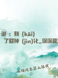 御獸：我開(kāi)啟了超神進(jìn)化