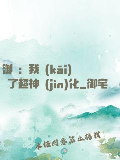 御獸：我開(kāi)啟了超神進(jìn)化