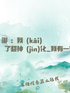 御獸：我開(kāi)啟了超神進(jìn)化