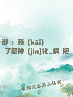 御獸：我開(kāi)啟了超神進(jìn)化