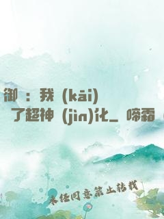 御獸：我開(kāi)啟了超神進(jìn)化