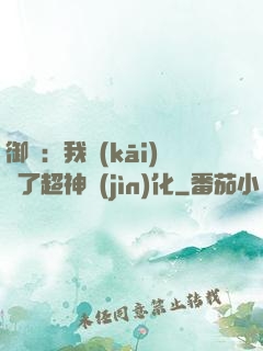 御獸：我開(kāi)啟了超神進(jìn)化