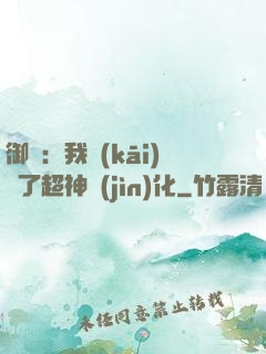 御獸：我開(kāi)啟了超神進(jìn)化