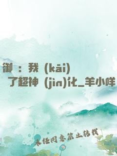 御獸：我開(kāi)啟了超神進(jìn)化