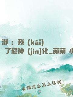 御獸：我開(kāi)啟了超神進(jìn)化