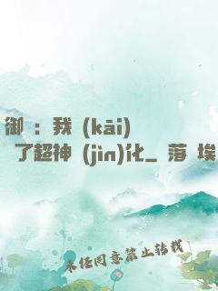御獸：我開(kāi)啟了超神進(jìn)化