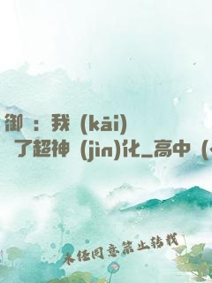 御獸：我開(kāi)啟了超神進(jìn)化