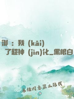御獸：我開(kāi)啟了超神進(jìn)化