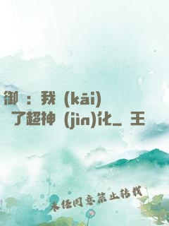 御獸：我開(kāi)啟了超神進(jìn)化