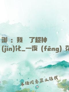 御獸：我開啟了超神進(jìn)化