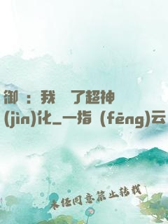 御獸：我開啟了超神進(jìn)化
