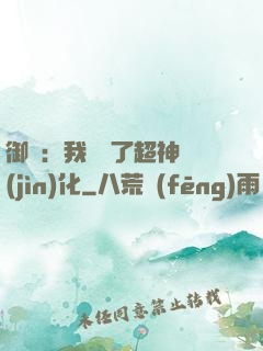 御獸：我開啟了超神進(jìn)化