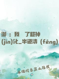 御獸：我開啟了超神進(jìn)化