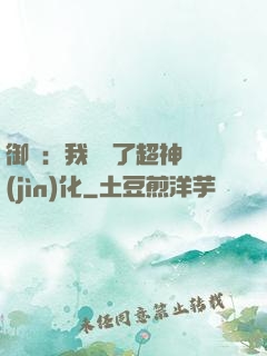 御獸：我開啟了超神進(jìn)化